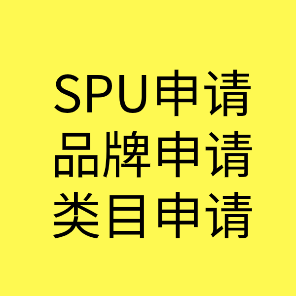 文教镇SPU品牌申请